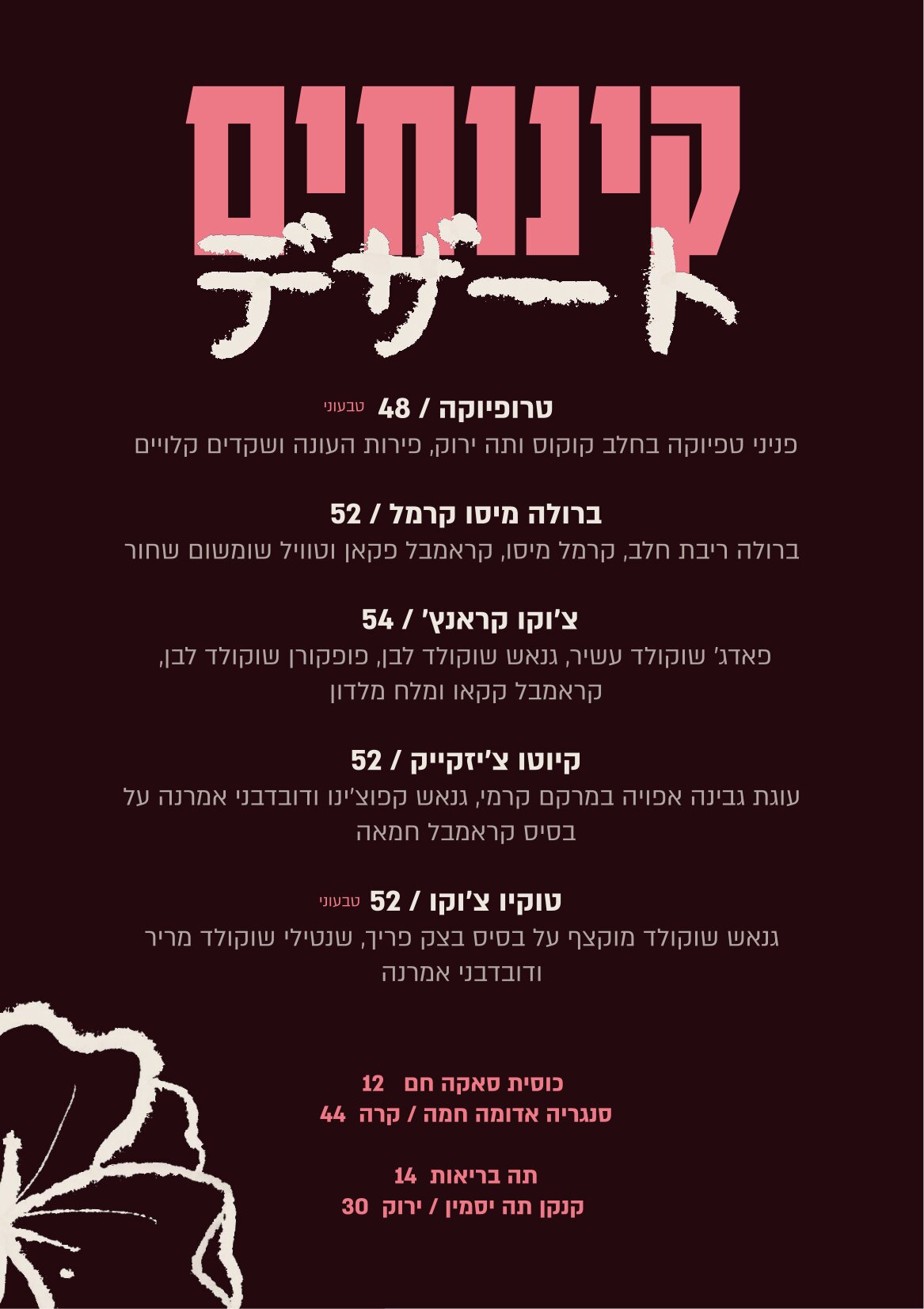 קינוחים לבונטין