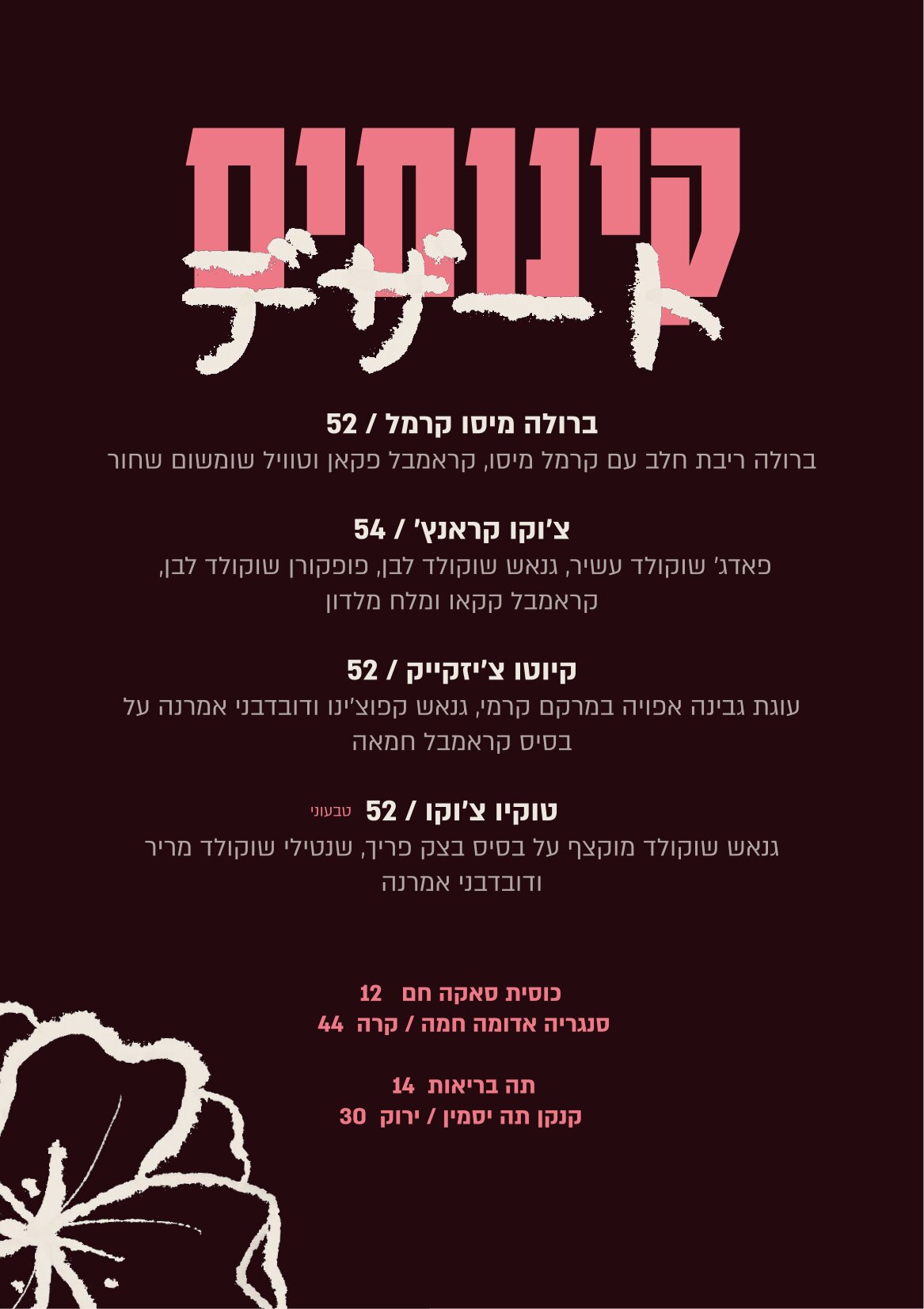 תפריט קינוחים נווה צדק