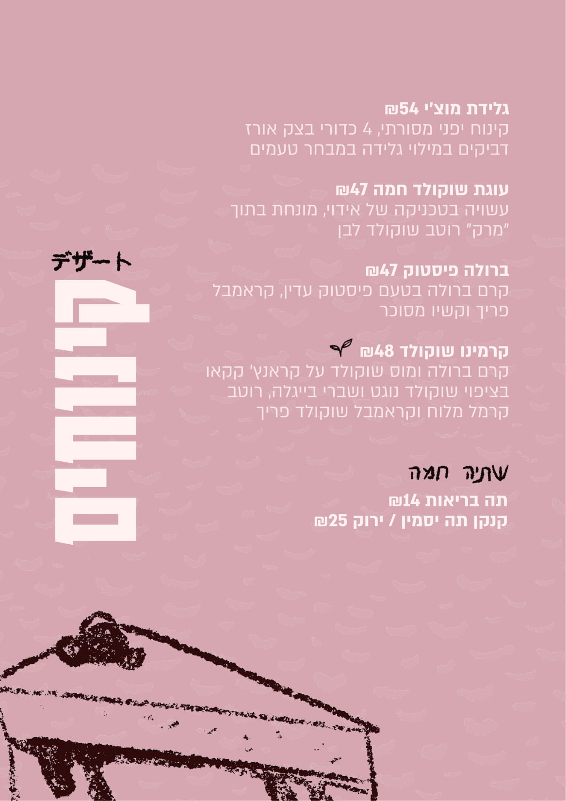 תפריט קינוחים שבזי נווה צדק