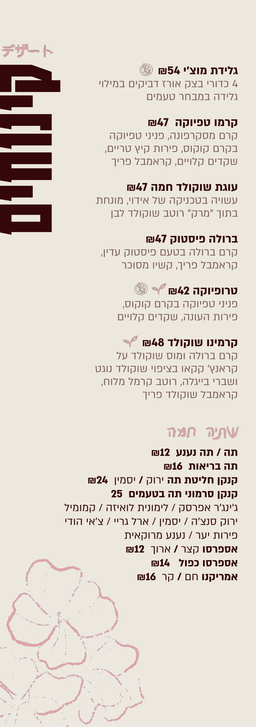 תפריט קינוחים לבונטין