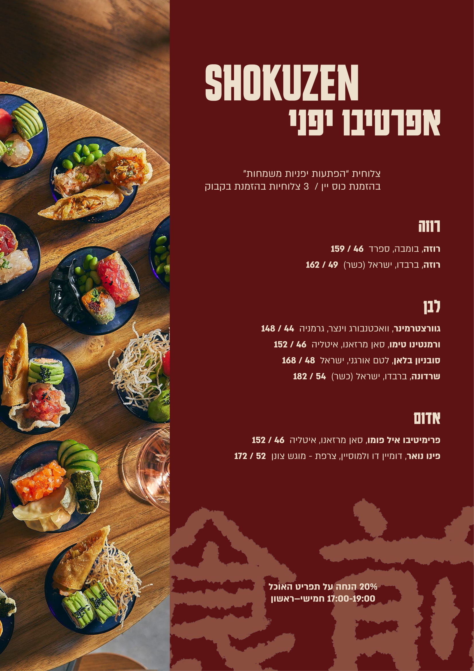 נווה צדק שבזי-שוקוזן אפריטיבו יפני
